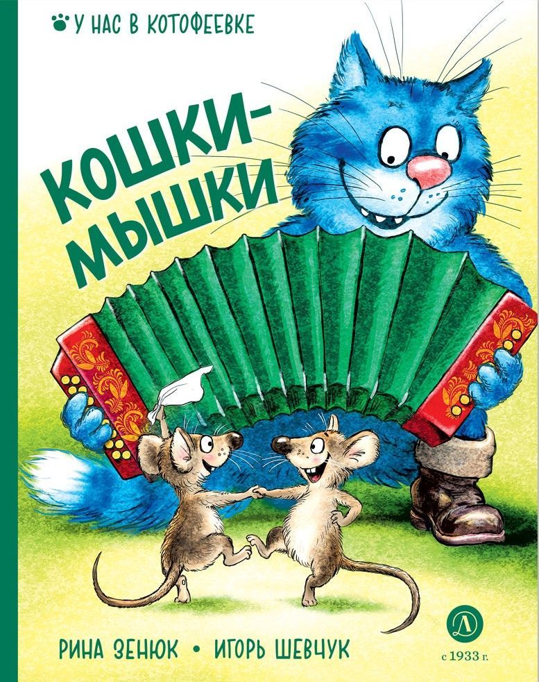 Кошки-мышки
