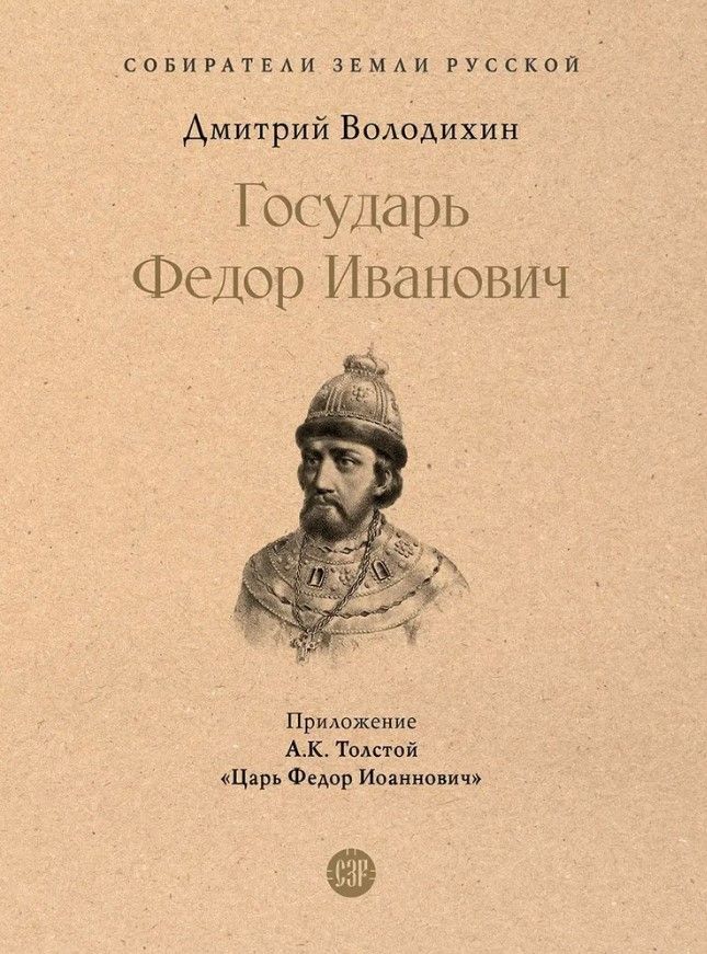 Государь Федор Иванович