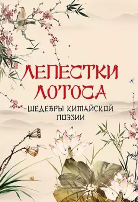 Лепестки лотоса. Шедевры китайской поэзии Лепестки лотоса. Шедевры китайской поэзии
