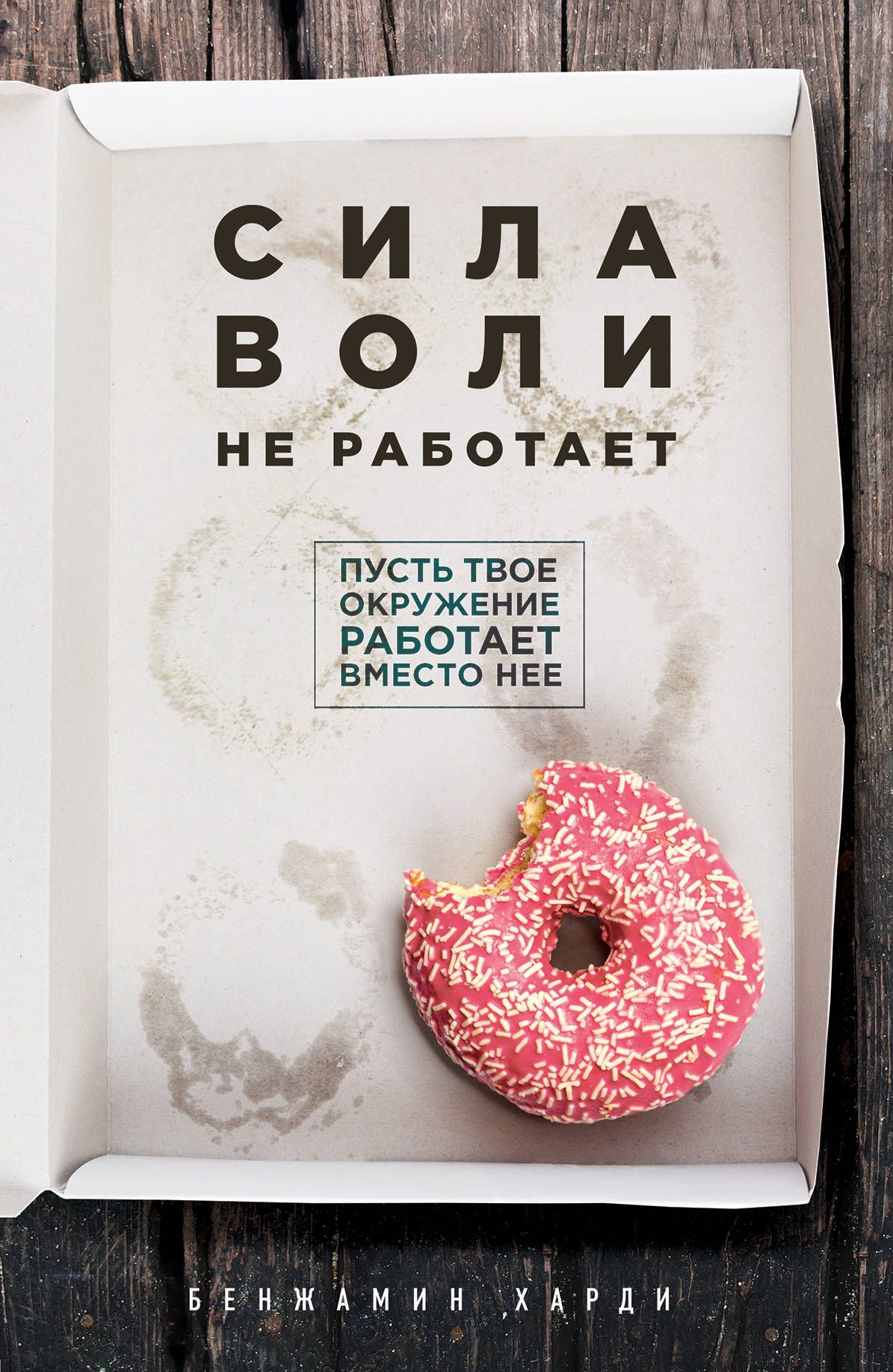 Сила воли не работает. Пусть твое окружение работает вместо нее Сила воли не работает. Пусть твое окружение работает вместо нее
