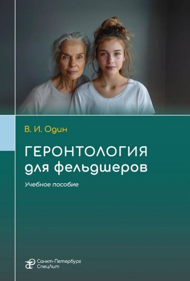 Геронтология для фельдшеров