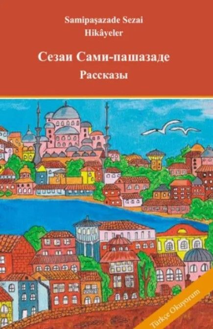 Рассказы: книга для чтения на турецком языке