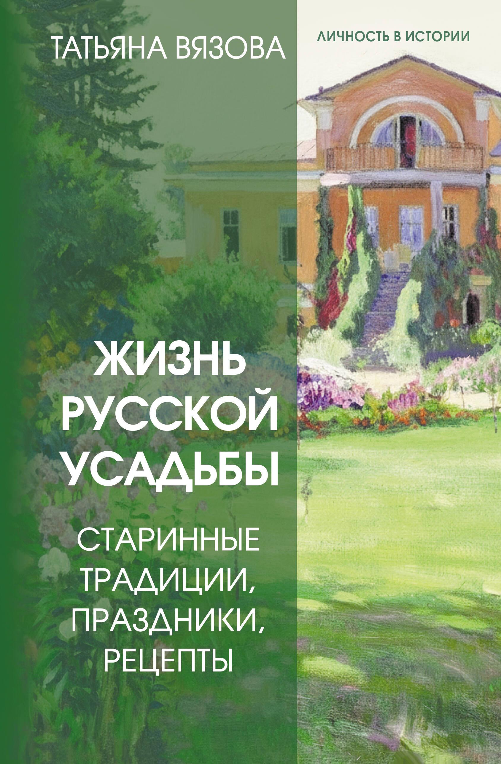 Жизнь русской усадьбы. Старинные традиции, праздники, рецепты Жизнь русской усадьбы. Старинные традиции, праздники, рецепты