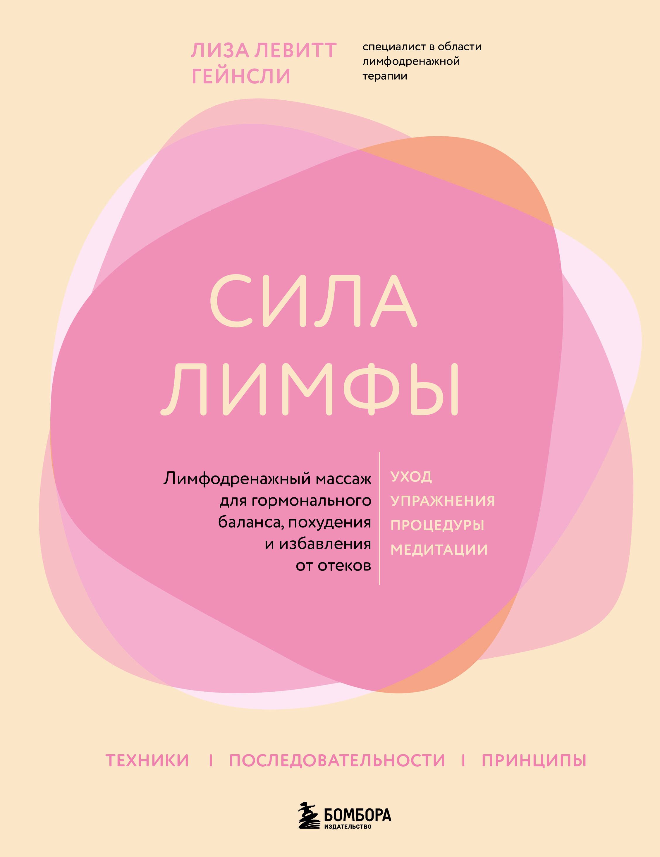 Сила лимфы. Лимфодренажный массаж для гормонального баланса, похудения и избавления от отеков (больш