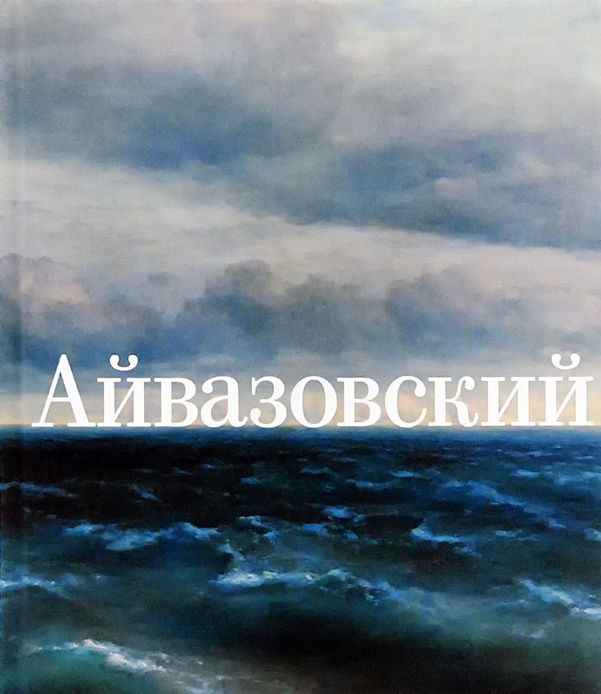 Иван Айвазовский. К 200-летию со дня рождения