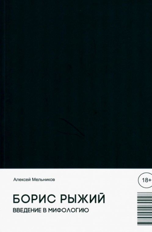 Борис Рыжий.Введение в мифологию Борис Рыжий.Введение в мифологию