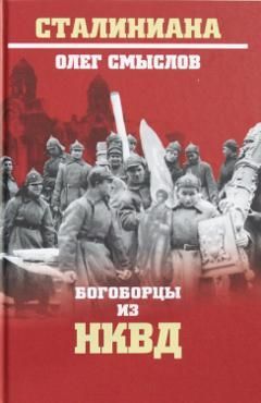 Смыслов О. .Богоборцы из НКВД