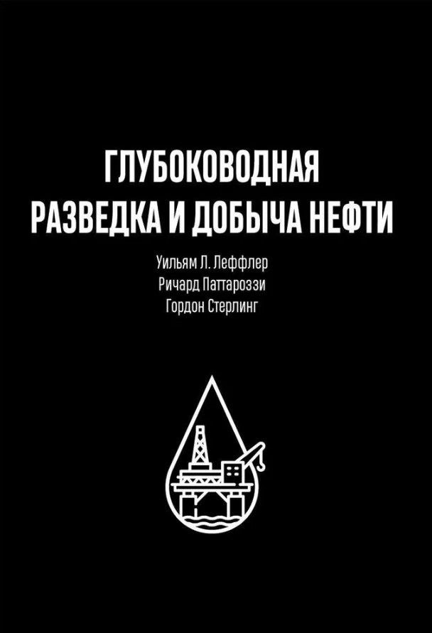 ГЛУБОКОВОДНАЯ РАЗВЕДКА И ДОБЫЧА НЕФТИ