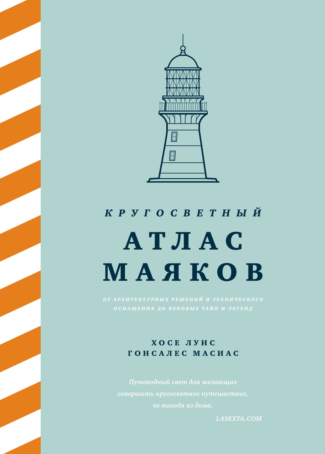 Кругосветный атлас маяков: От архитектурных решений и технического оснащения до вековых тайн и леген Кругосветный атлас маяков: От архитектурных решений и технического оснащения до вековых тайн и леген