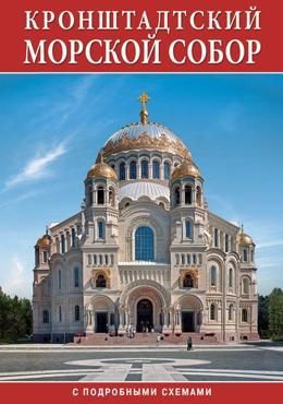 Минибуклет "Морской Собор. Кронштадт" русс. яз. 