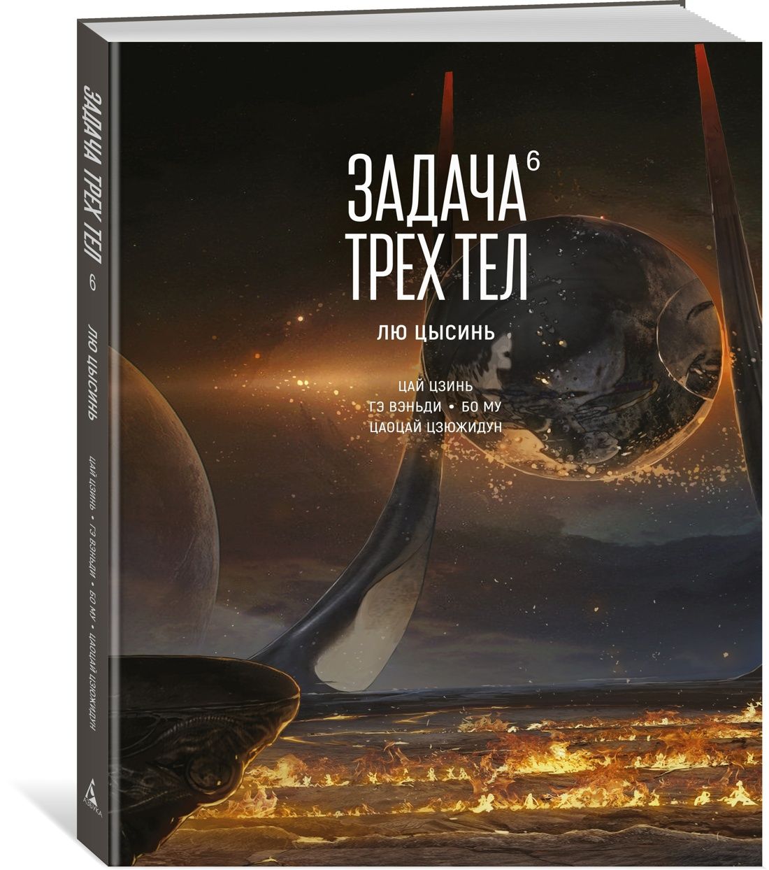 Задача трех тел. Кн.  6