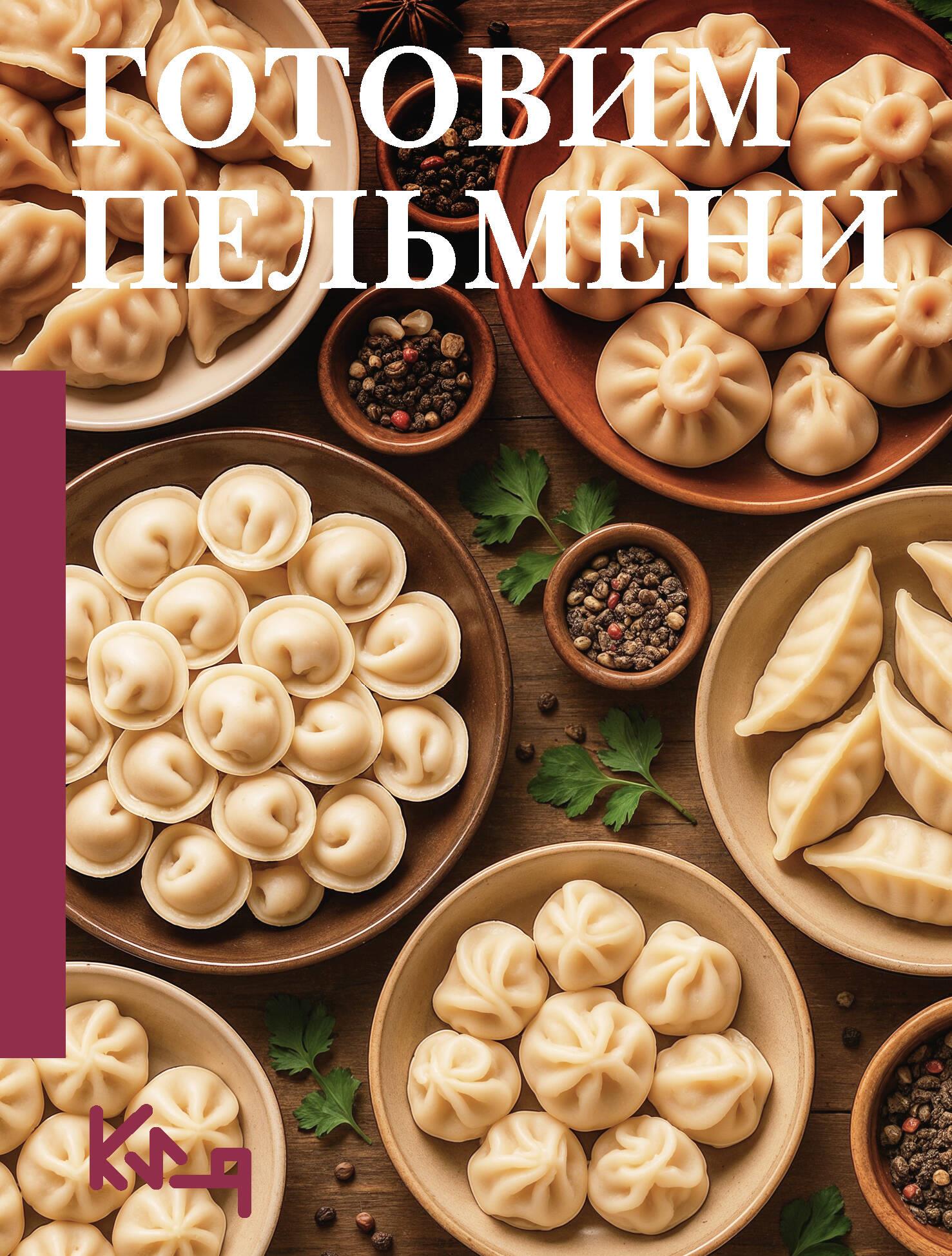 ЧеткоПоДелу.Готовим пельмени