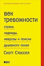 Век тревожности: Страхи, надежды, неврозы и поиски душевного покоя