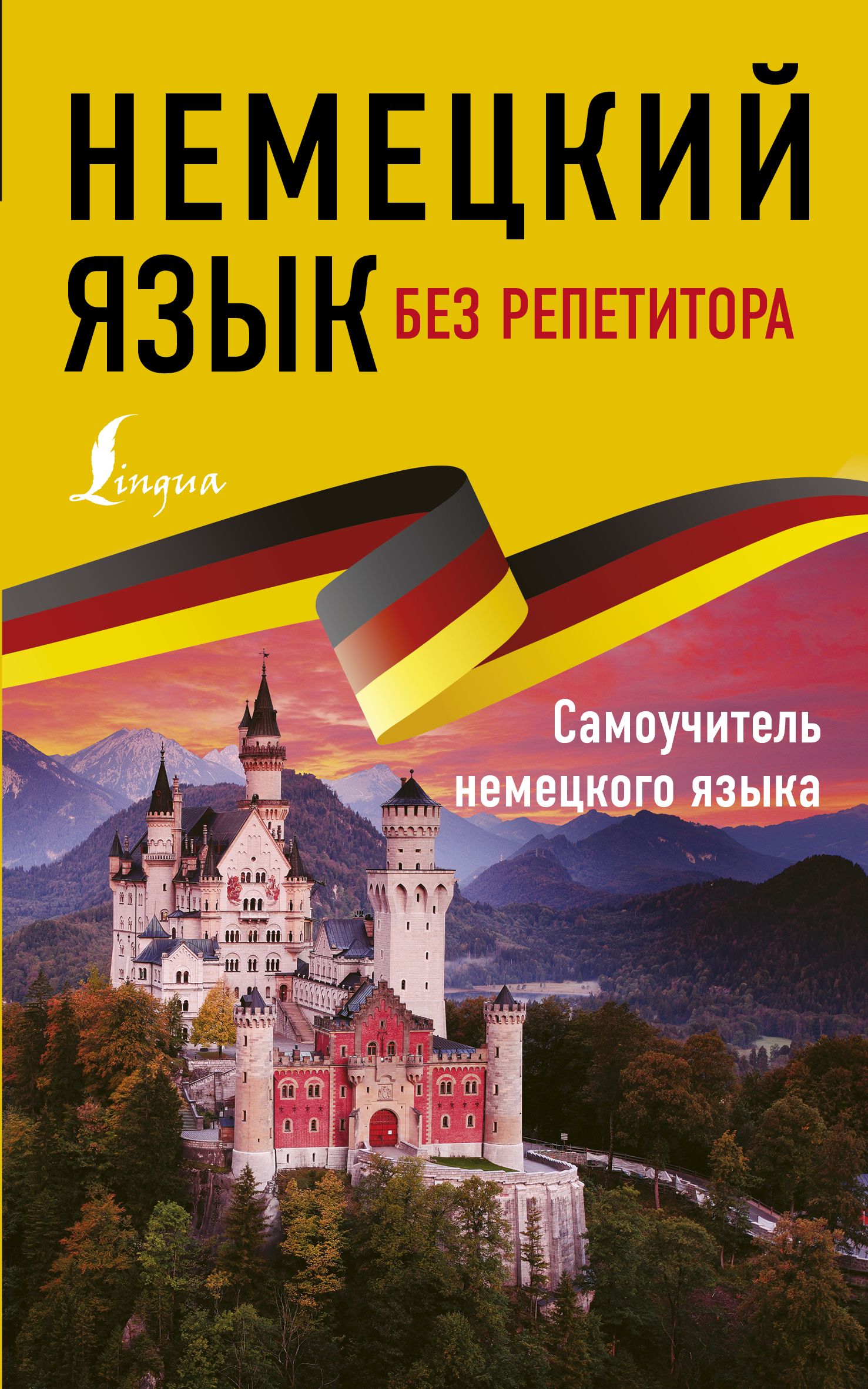 Нестерова Е. Немецкий язык без репетитора. Самоучитель