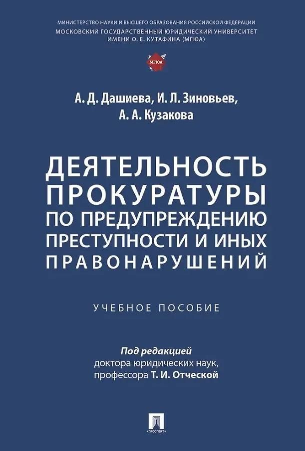 Деятельность прокуратуры по предупреждению преступности и иных правонарушений. Деятельность прокуратуры по предупреждению преступности и иных правонарушений.