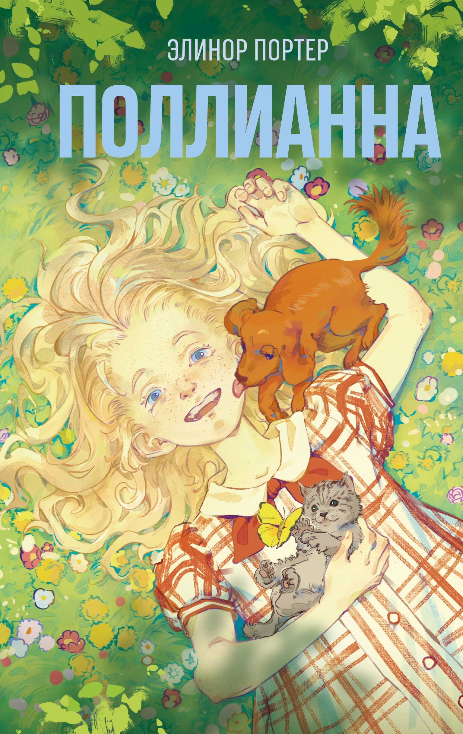 Поллианна (#1)