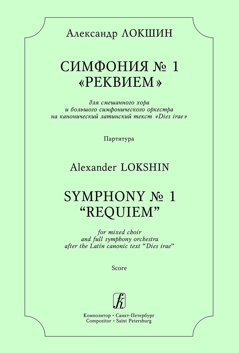 Симфония № 1 «Реквием». Для смеш. хора и большого симф. оркестра. Партитура Симфония № 1 «Реквием». Для смеш. хора и большого симф. оркестра. Партитура