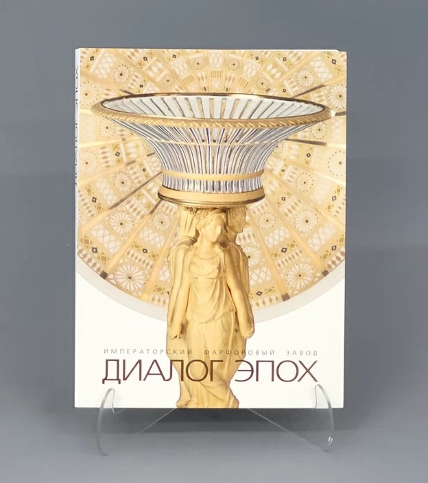 Ц Императорский фарфоровый завод. Диалог эпох