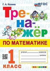ТРЕНАЖЕР ПО МАТЕМАТИКЕ. 1 КЛАСС. ФГОС