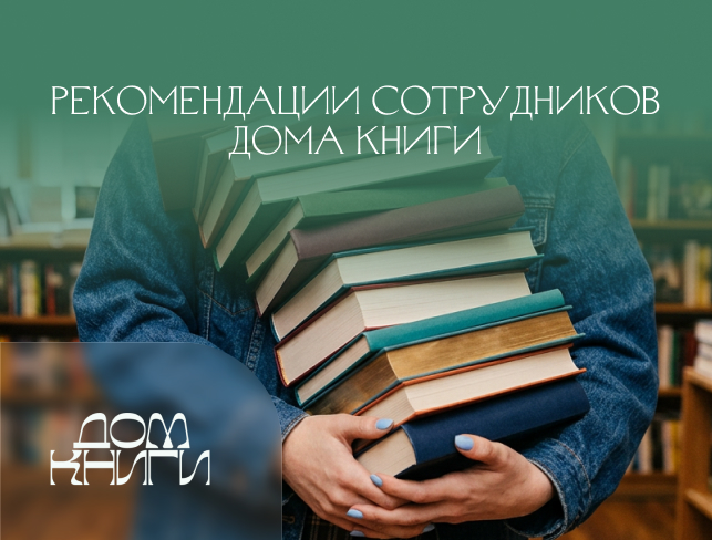 Для тех, кому не спится: подборка книг от сотрудников Дома книги