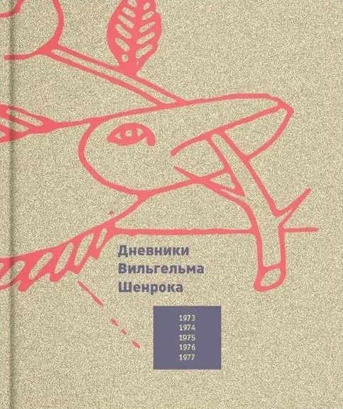 Дневники художника. Том 1