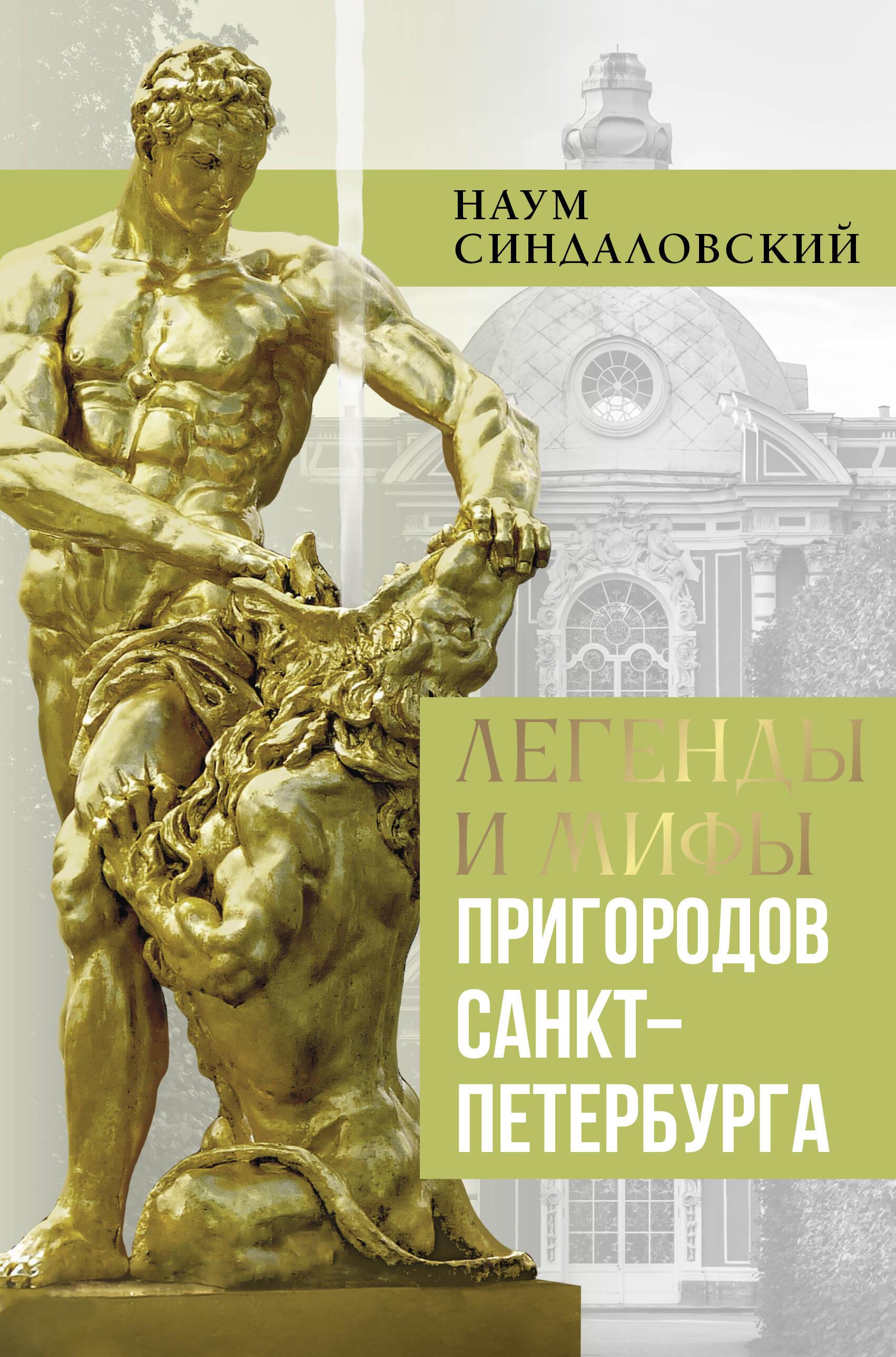 Легенды и мифы пригородов Санкт-Петербурга Легенды и мифы пригородов Санкт-Петербурга