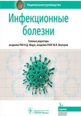 Инфекционные болезни : национальное руководство / под ред. Н. Д. Ющука, Ю. Я. Венгерова. — 3-е изд.,