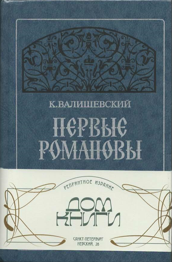 (Репринт 1911г.) Первые Романовы (Репринт 1911г.) Первые Романовы
