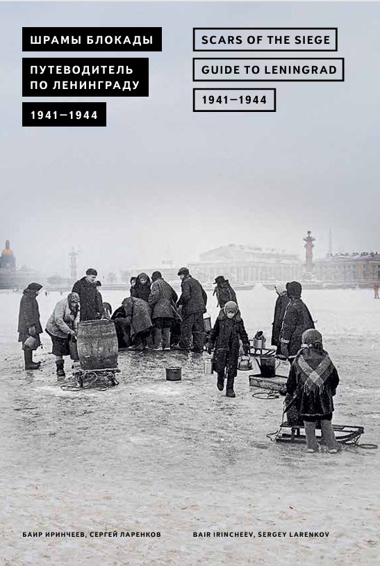 Ц2 Шрамы Блокады. Путеводитель по Ленинграду 1941-1945