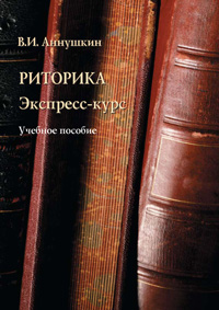 Риторика. Экспресс-курс :учеб.пособие