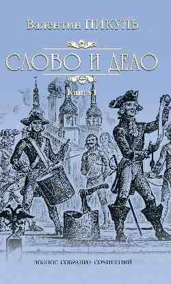 Слово и дело том 1 (12+)