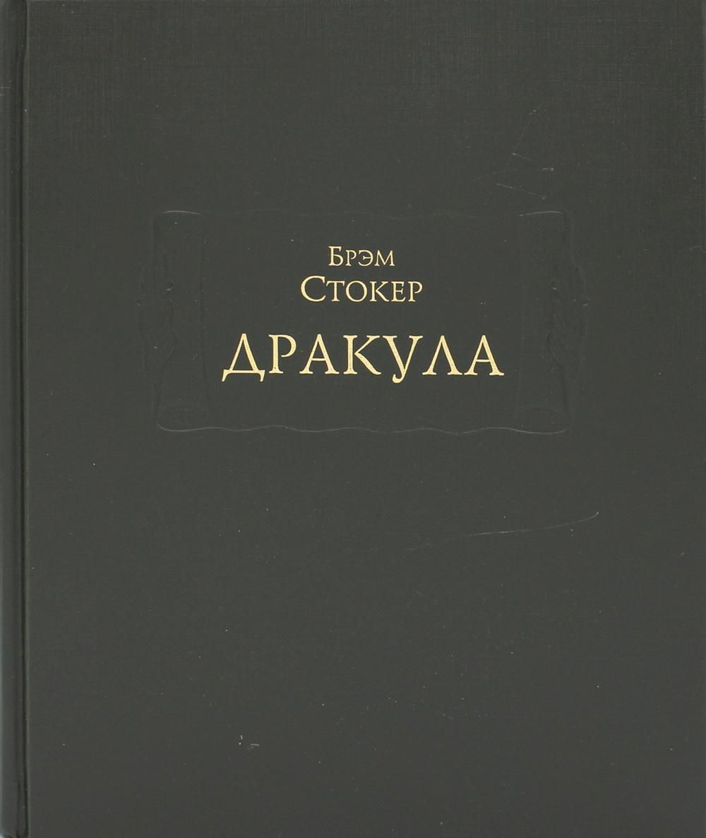 Дракула. Стокер Б.