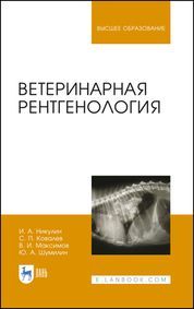 Ветеринарная рентгенология. Учебное пособие для вузов, 6-е изд., стер.