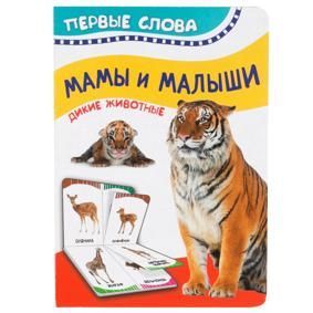 Котятова Н. И. Мамы и малыши. Дикие животные.(Первые слова)