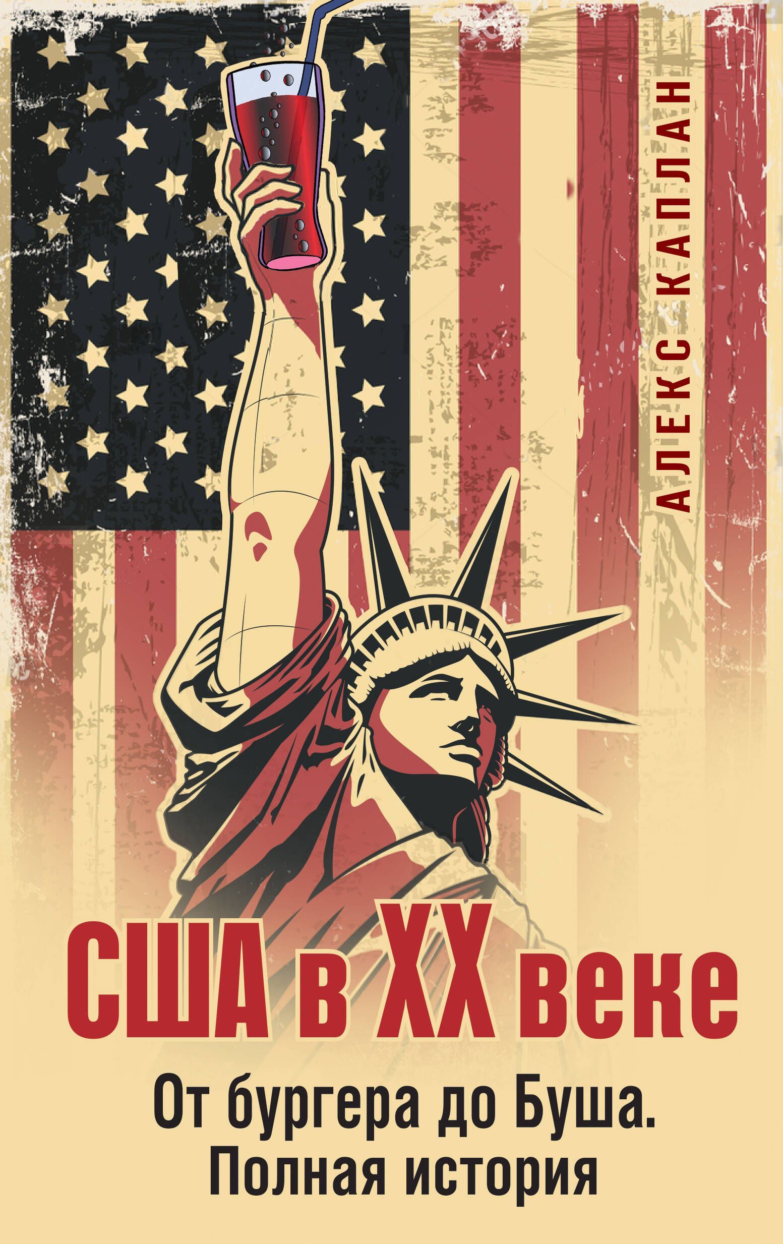 США в XX веке. От бургера до Буша. Полная история США в XX веке. От бургера до Буша. Полная история