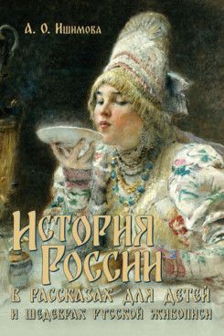 История России в рассказах для детей и шедеврах русской живописи