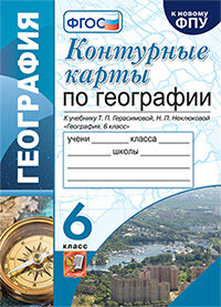 УМК. К/К ПО ГЕОГРАФИИ. 6 КЛАСС. ГЕРАСИМОВА. ФГОС