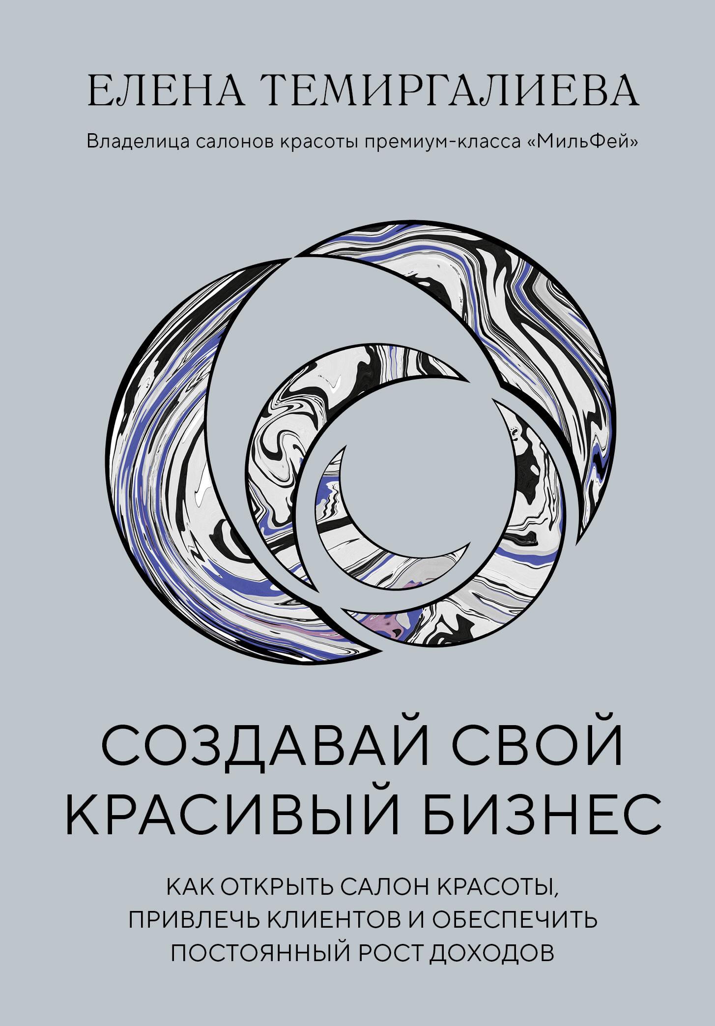 Создавай свой красивый бизнес. Как открыть салон красоты, привлечь клиентов и обеспечить постоянный Создавай свой красивый бизнес. Как открыть салон красоты, привлечь клиентов и обеспечить постоянный