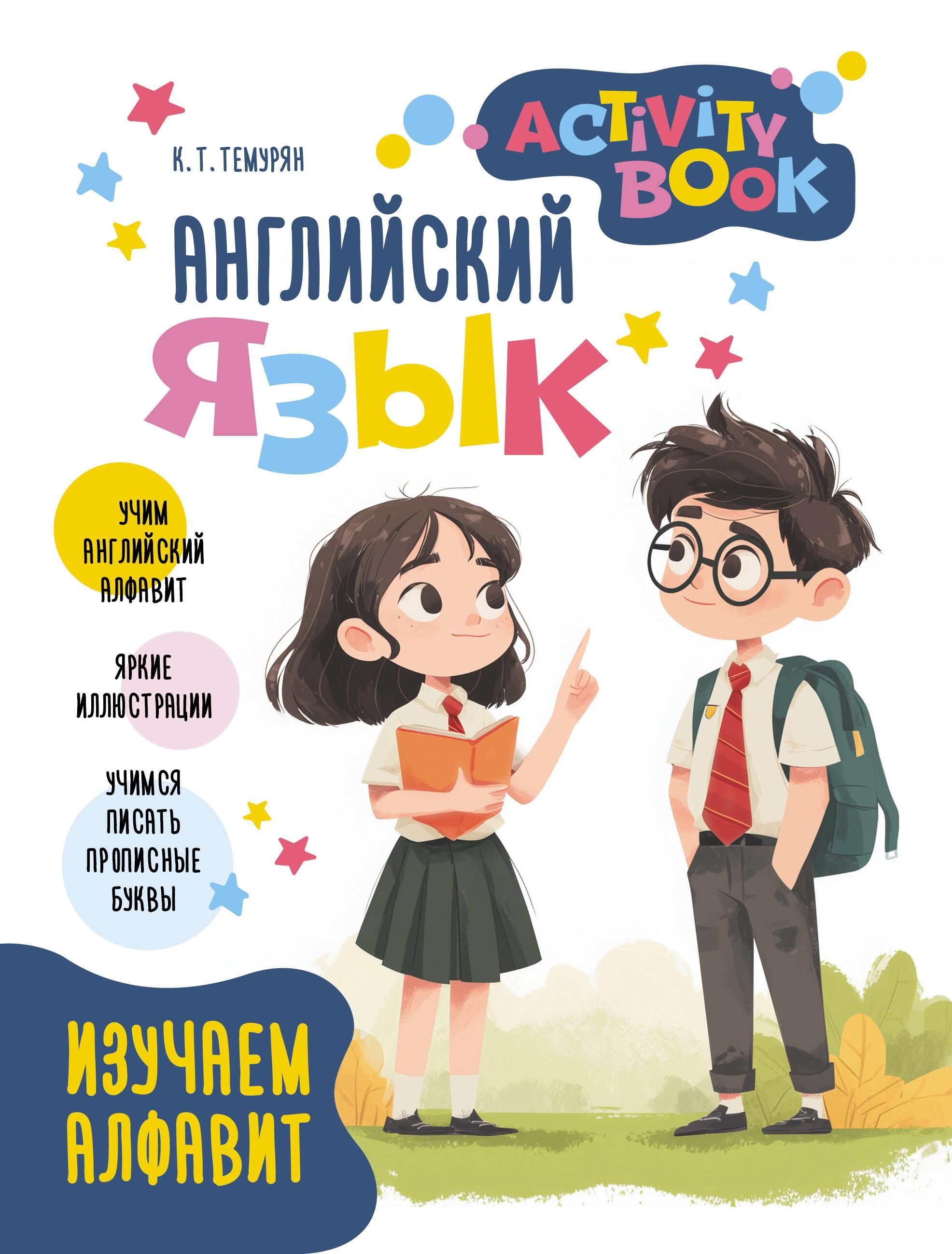 Английский язык. Activity book. Изучаем алфавит
