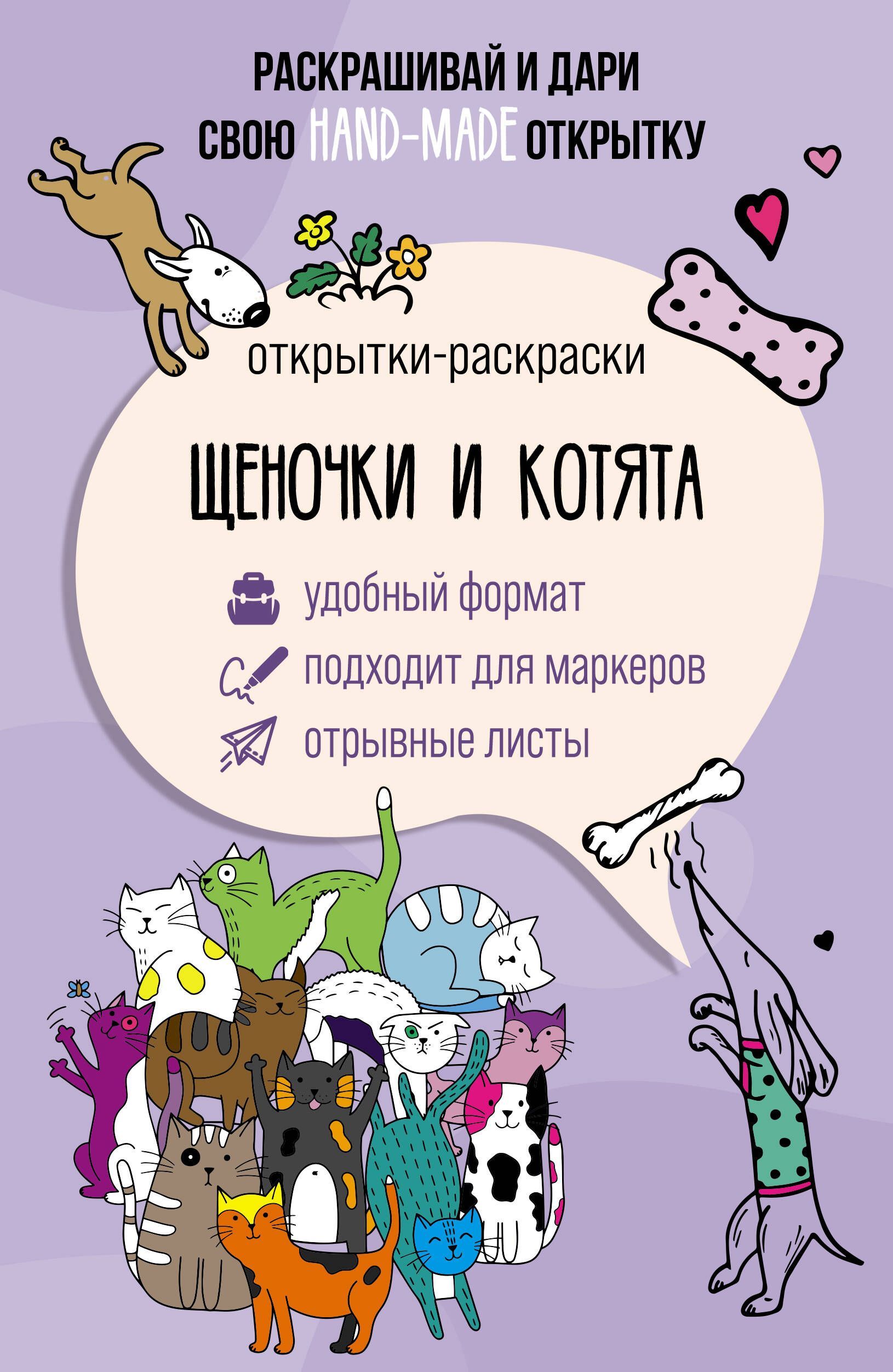 Щеночки и котята. Открытка-раскраска Щеночки и котята. Открытка-раскраска