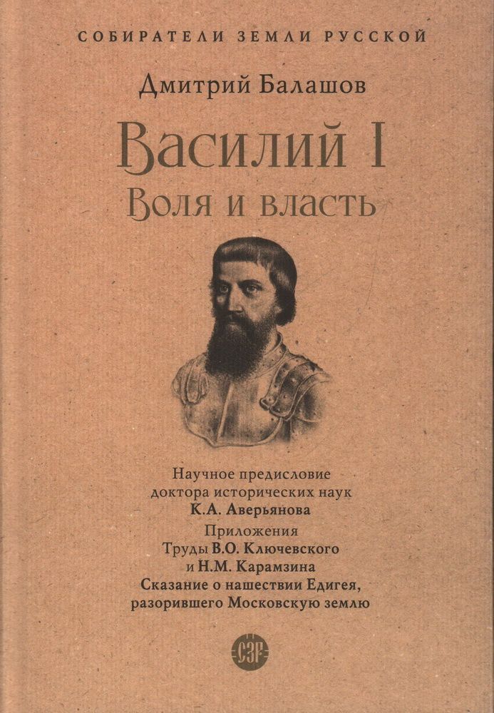Василий I. Воля и власть.