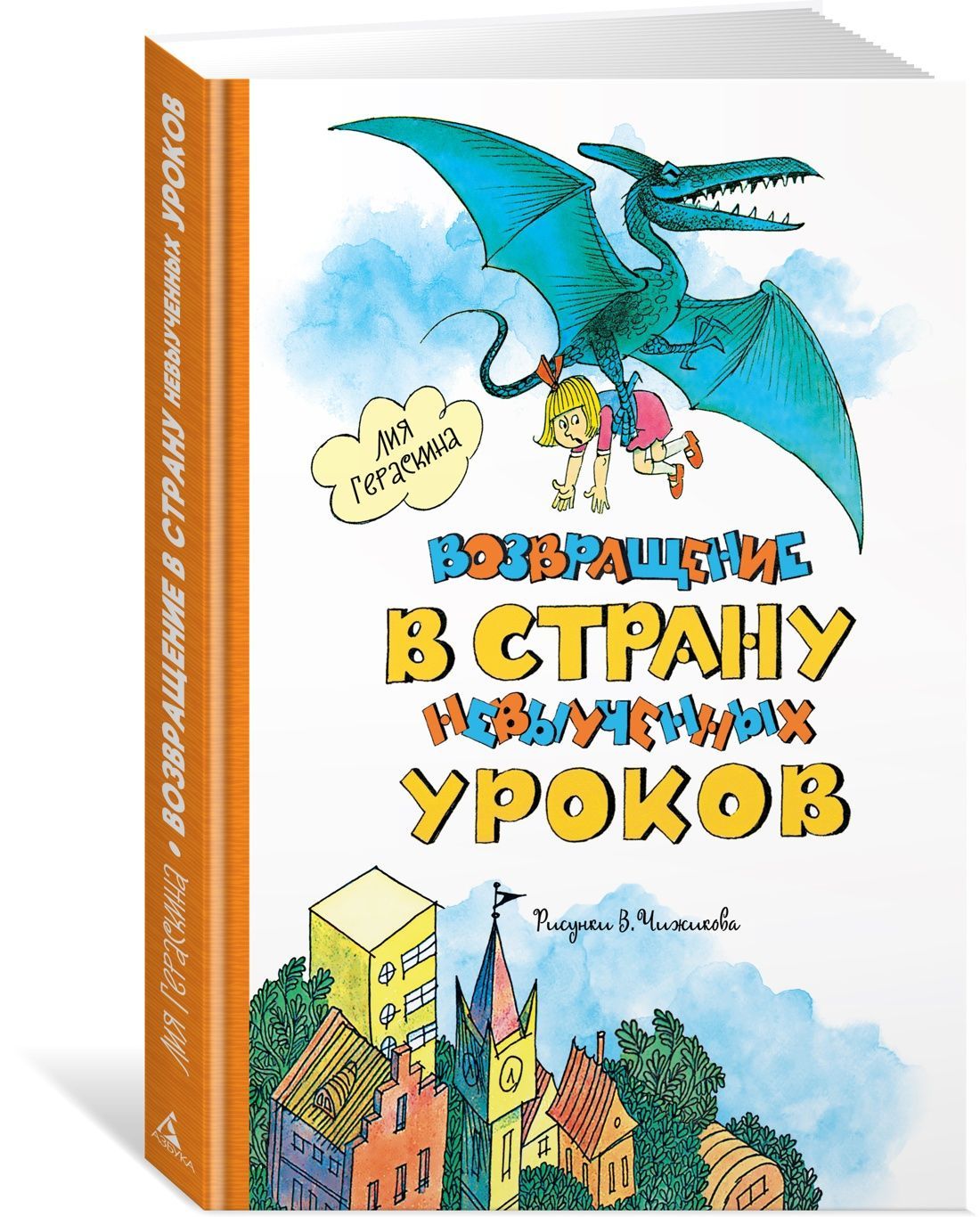 Возвращение в Страну невыученных уроков (ил. В. Чижикова)