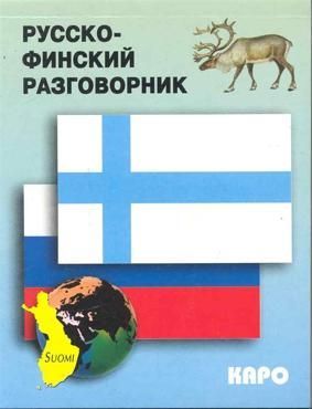 Кочергина В.К. Русско-финский разговорник Кочергина В.К. Русско-финский разговорник
