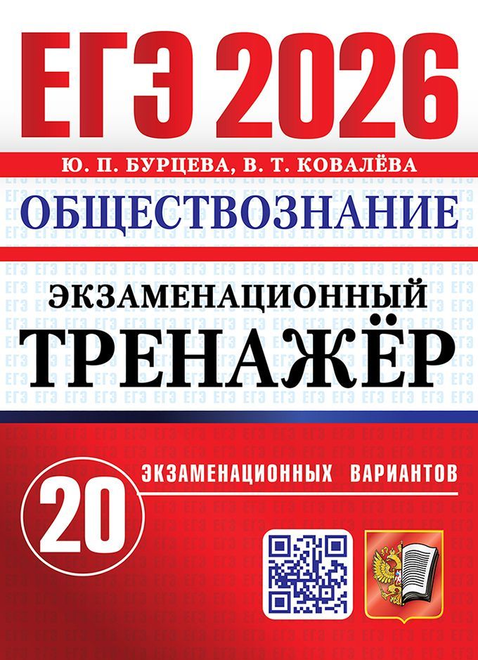 ЕГЭ 2026. ЭКЗАМЕНАЦИОННЫЙ ТРЕНАЖЕР. 20 ВАРИАНТОВ. ОБЩЕСТВОЗНАНИЕ