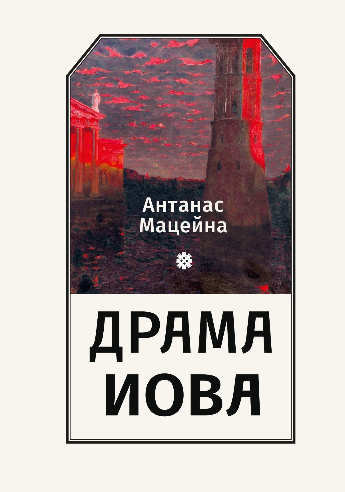 Драма Иова / пер. с лит. Т.А.  Корнеевой-Мацейнене.