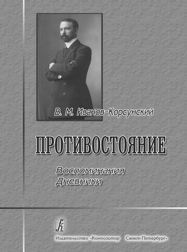 Противостояние. Воспоминания и дневники Противостояние. Воспоминания и дневники