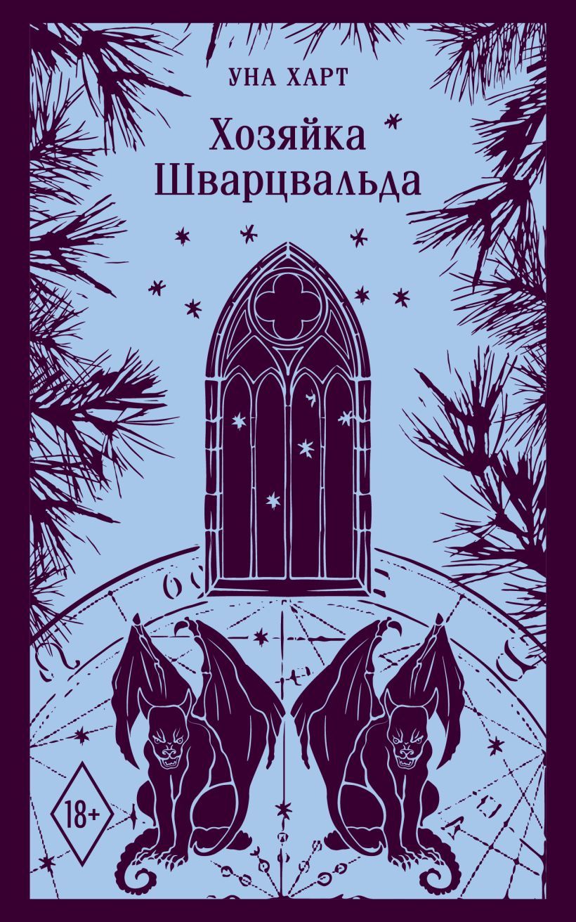 Хозяйка Шварцвальда Хозяйка Шварцвальда