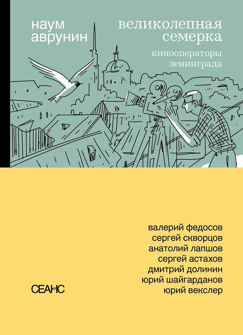 Великолепная семерка. Кинооператоры Ленинграда.