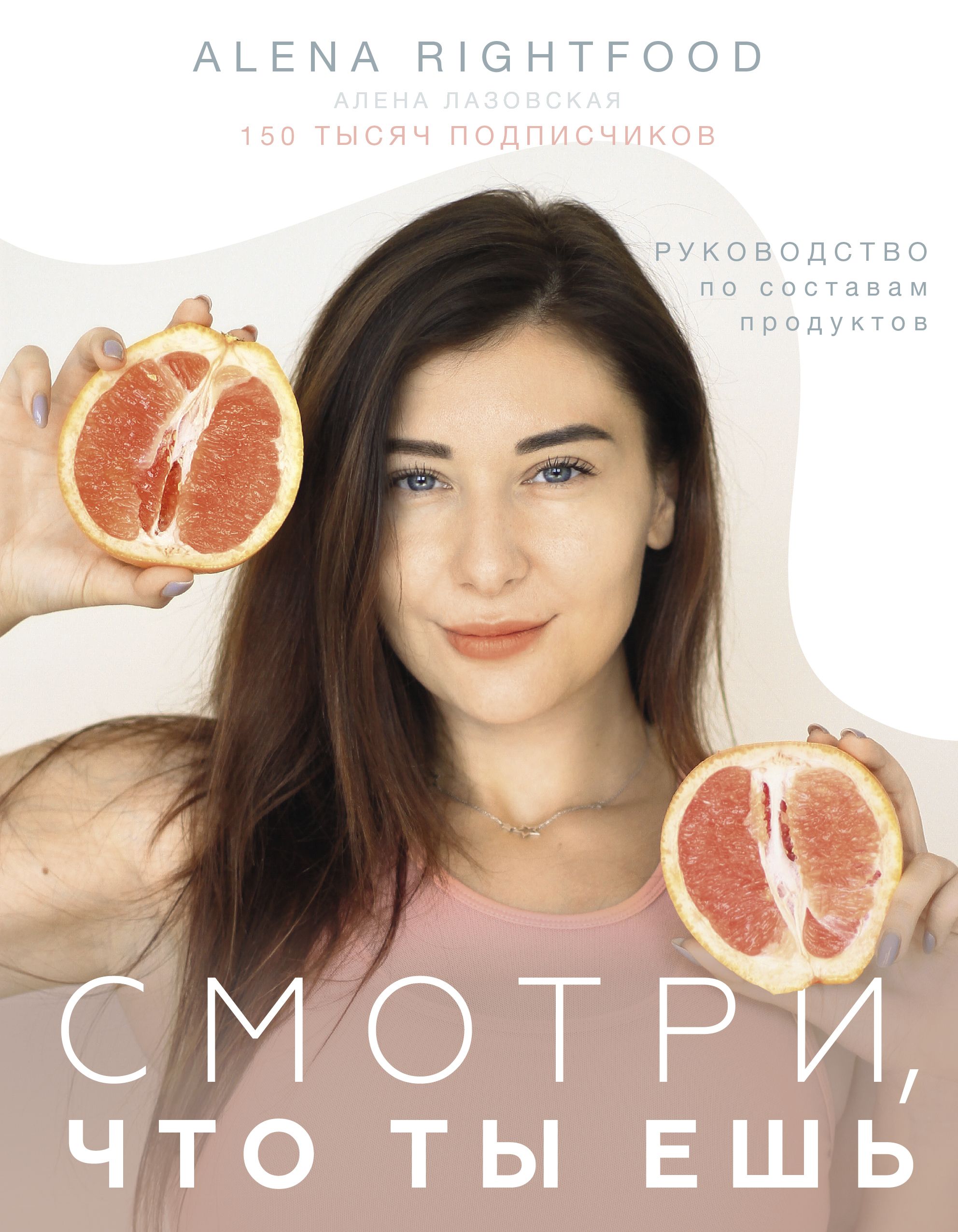 Смотри, что ты ешь. Руководство по составам продуктов Смотри, что ты ешь. Руководство по составам продуктов