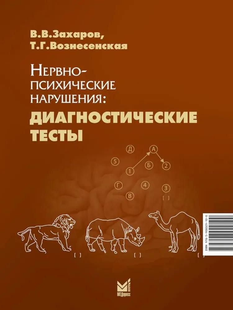Нервно-психические нарушения: диагностические тесты. 8-е изд Нервно-психические нарушения: диагностические тесты. 8-е изд